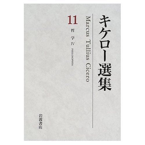  キケロー選集〈11〉哲学IV―神々の本性について 運命について その他