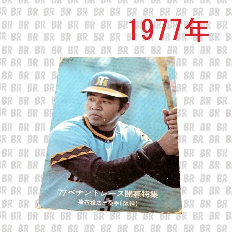 1977年　カルビー株式会社　プロ野球カード　掛布雅之 1977年カルビー株式会社プロ野球カード掛布雅之