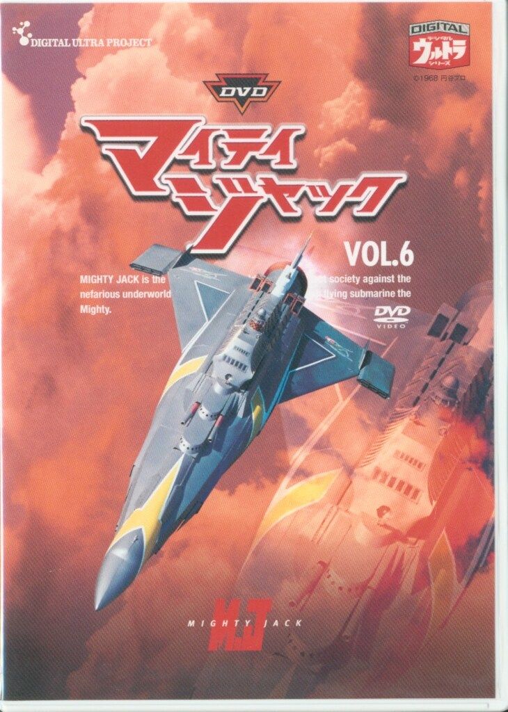 「マイティジャック（全6巻）」 円谷特撮の最高峰ＤＶＤコレクション 戦え!マイティジャック Vol.1~6 全巻セット [DVD] : ディスク