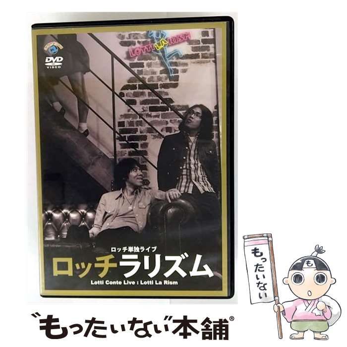 (未使用･未開封品)ロッチ単独ライブ「ロッチラリズム」 [DVD] ロッチ/単独ライブ「ロッチラリズム」DVD - メルカリ