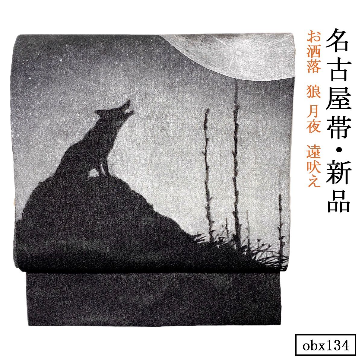 お仕立て上がり 名古屋帯 狼 月 夜 obx134