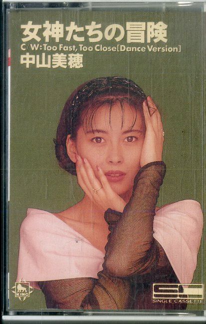 シングルカセット / 中山美穂 / 女神たちの冒険 / Too Fast Too Close