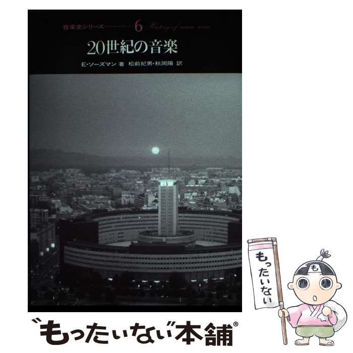 【中古】 20世紀の音楽 (音楽史シリーズ 6) / E.ソーズマン、松前紀男 秋岡陽 / 東海大学出版会
