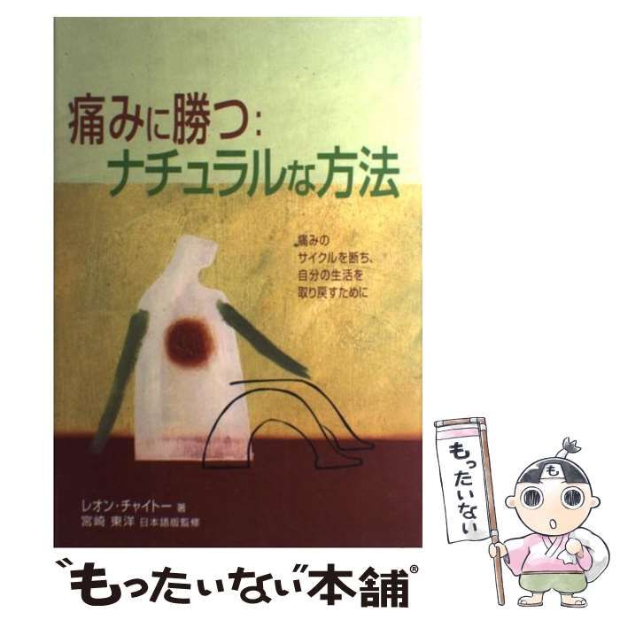 【中古】 痛みに勝つ:ナチュラルな方法 / レオン・チャイトー、宮崎東洋 / 産調出版