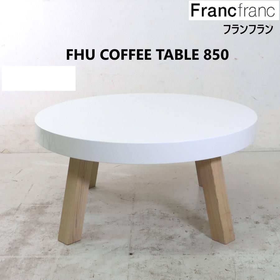 フランフラン FHU コーヒーテーブル 850 白 センターテーブル 径85cm KM12411 215h03