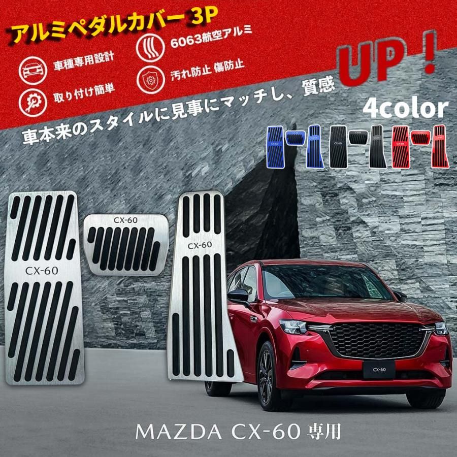 マツダ CX-60 CX60 KH系 アルミペダルカバー 3P 滑り止めゴム付き 選べる4カラー 取付簡単 安全運転 工具不要 新型CX-60専用