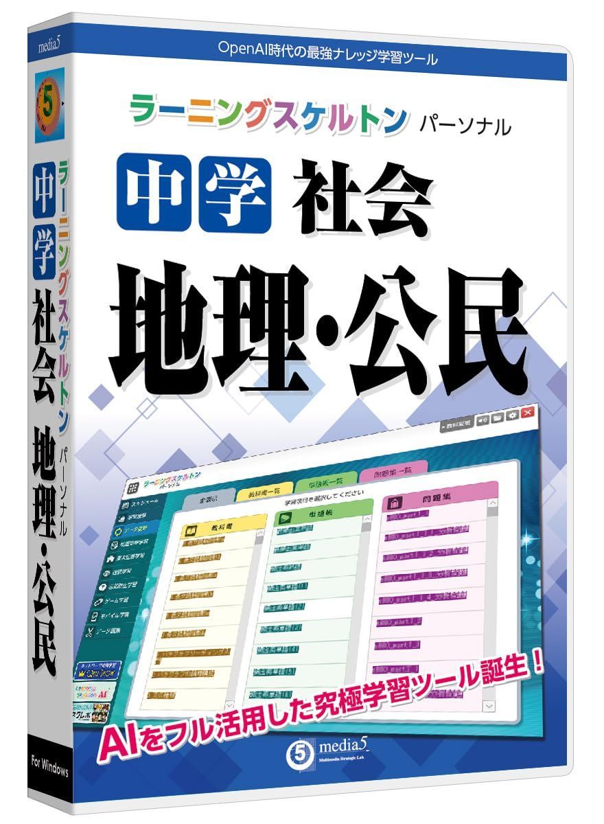 media5 ラーニングスケルトンパーソナル 中学社会 地理 公民 | Windows対応