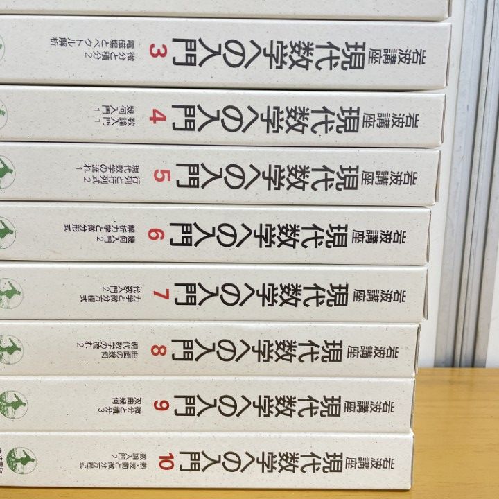 △01)【同梱不可】岩波講座 現代数学への入門/全10巻セット/青本