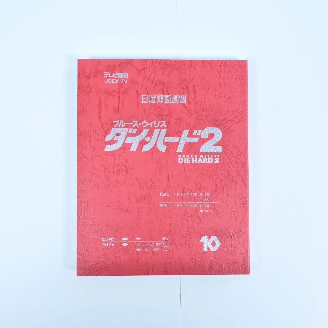 吹替の帝王 ダイ・ハード 日本語吹替完全版 コレクターズブルーレイBOX