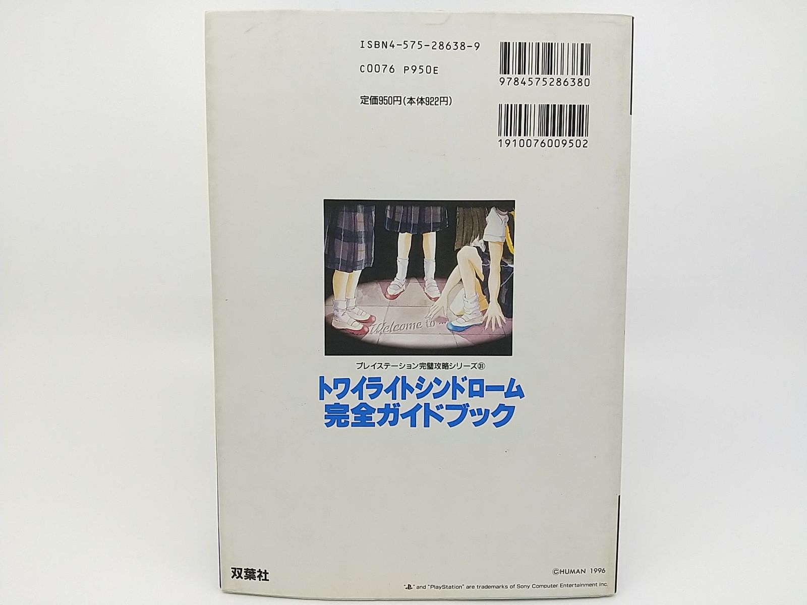 難あり】PlayStation トワイライトシンドローム 完全ガイド