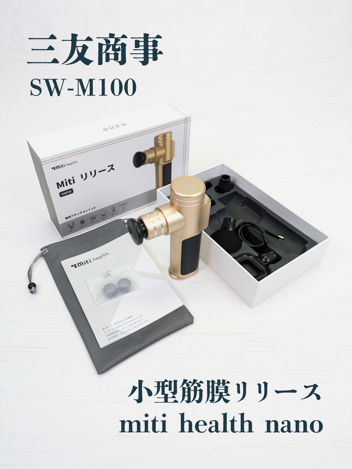 新品未開封 三友商事 miti リリース nano sw-m100 マッサージ 三友商事 マッサージガン ミニ 軽量 筋膜リリース Miti health