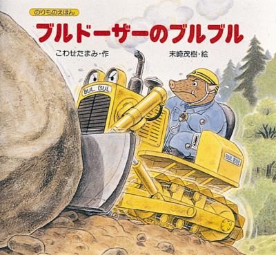[新品][絵本]のりものえほん（全5巻セット）