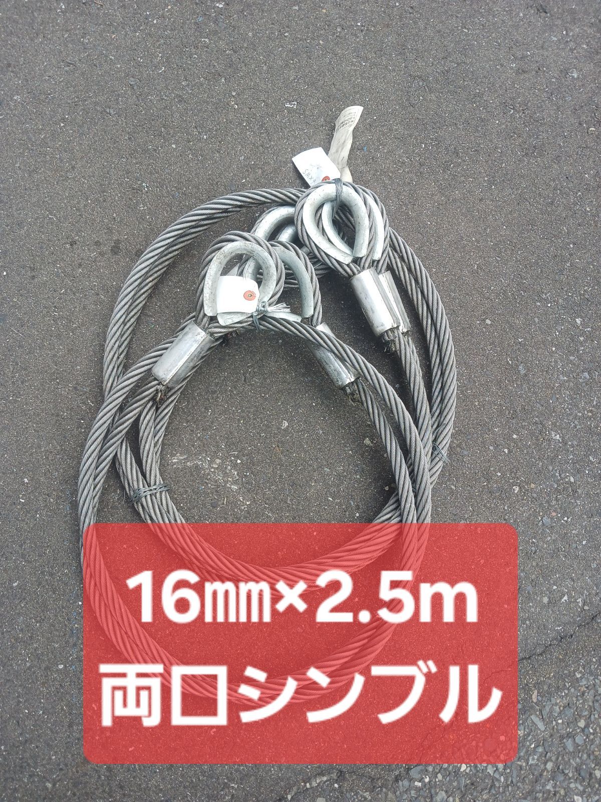 玉掛けワイヤー（シンブル付き） 16mm×2.5m 2本～ 玉掛けワイヤー