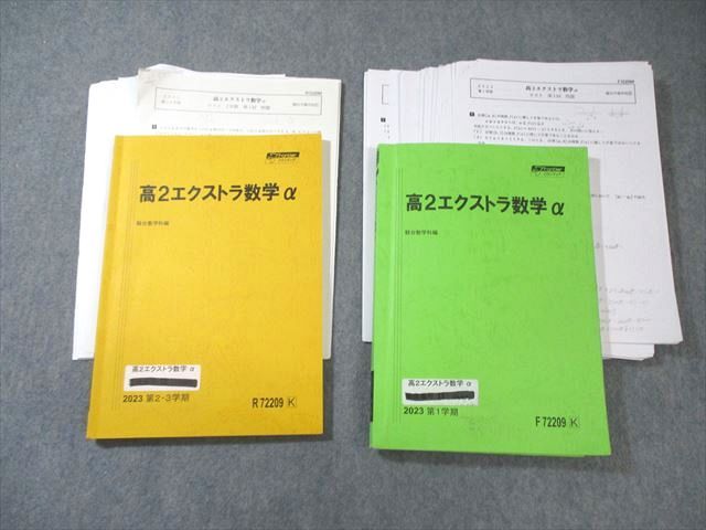 駿台 高2 エクストラ数学α テキスト通年セット 2023 計2冊 045M0D