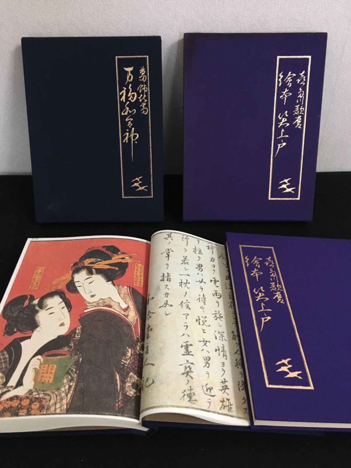 葛飾北斎・万福和合神 / 喜多川歌麿・絵本笑上戸 2冊セット - メルカリ