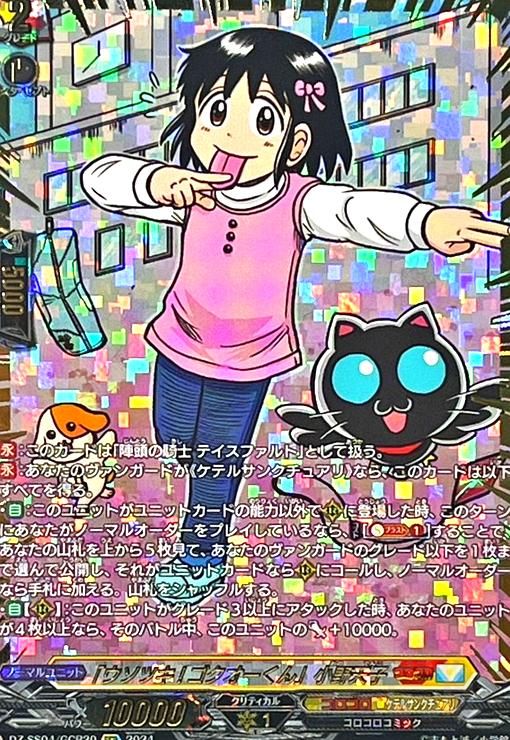 ウソツキ!ゴクオーくん」小野天子(GCR)(DZ-SS04/GCR20) - メルカリ