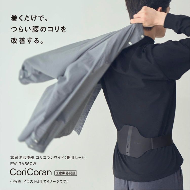 高周波治療器 コリコランワイド 腰用セット ブラック EW-RA 550 W-K 家庭用高周波治療器 パナソニック