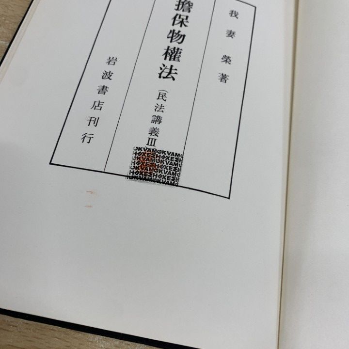 我妻栄　民法　セット　【裁断済】 我妻栄民法セット【裁断済】