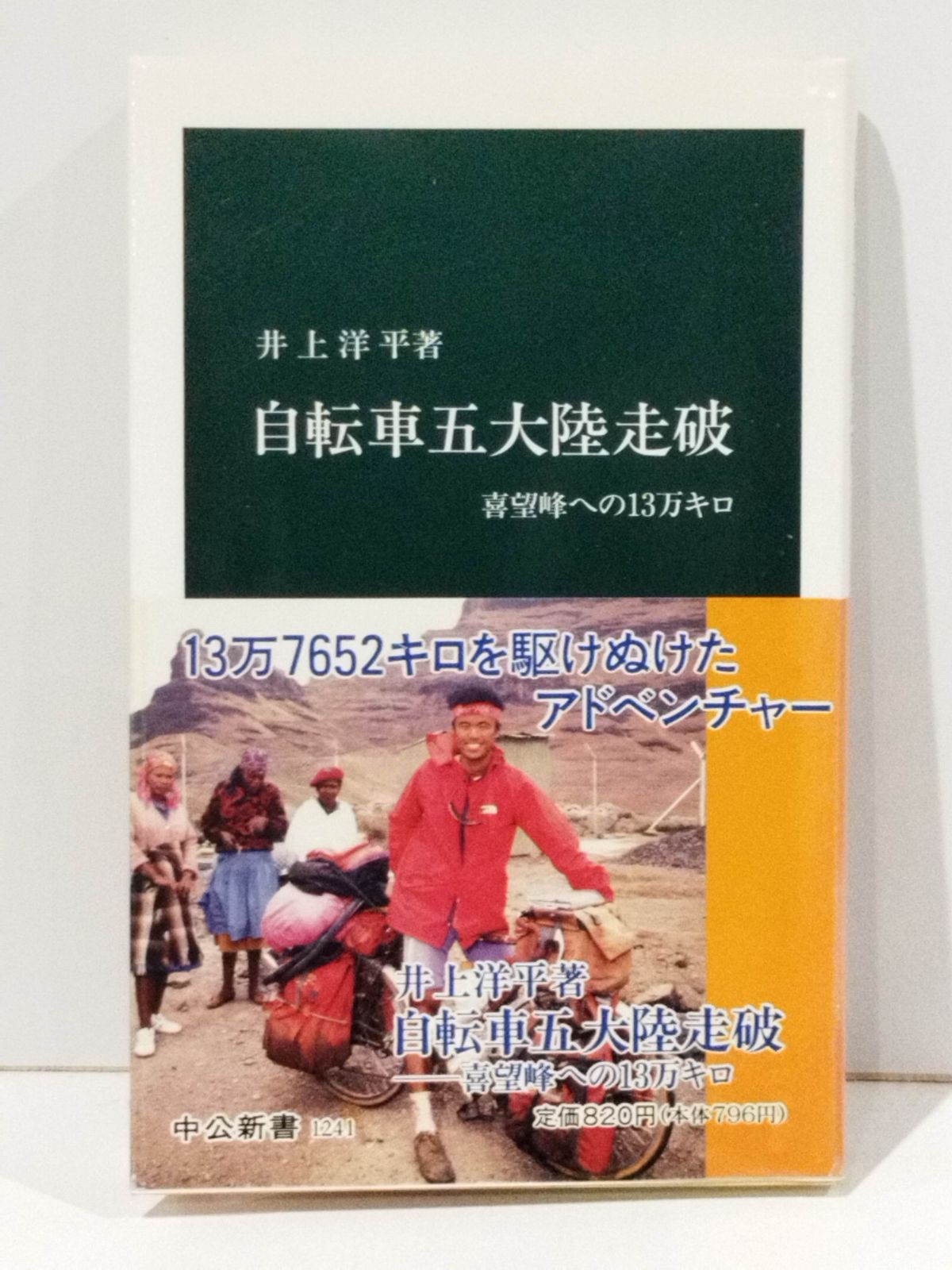 自転車五大陸走破 : 喜望峰への13万キロ　井上洋平 自転車五大陸走破 : 喜望峰への13万キロ 井上洋平 - メルカリ
