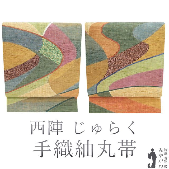 新古品】 丸帯 京都 西陣 じゅらく 両面 リバーシブル 手織紬丸帯 