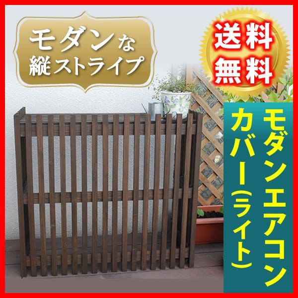 モダンエアコンカバー ライト