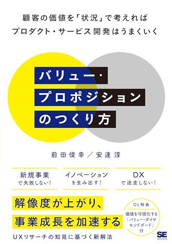バリュー・プロポジションのつくり方 顧客の価値を「状況」で考えればプロダクト・サービス開発はうまくいく／前田 俊幸、安達