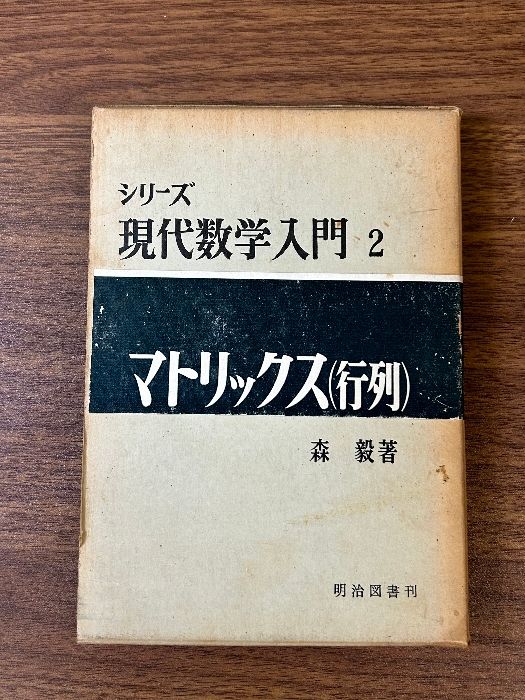 初売りセール 現代数学入門シリーズ 明治図書出版 森毅 (行列) マトリックス 2 その他