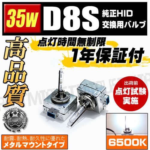 高品質 HID バルブ D8S 35w【6500K】 高品質UVカットガラス採用