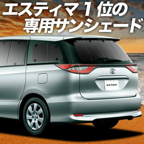 フルメタルフィルム 高品質 遮熱仕様 エスティマ (50系/20系) カット済みカーフィルム リアセット 吸盤＋7個】 エスティマ 50系 サンシェード カーテン 車中泊 グッズ 公式 リア ACR50W ACR55 AHR20W ハイブリッド  車用カーテン カーフィルム カーシェード サイド セット フロント 日除け 専用 春超得600円「吸盤＋6個」 エスティマ 50系 サンシェード