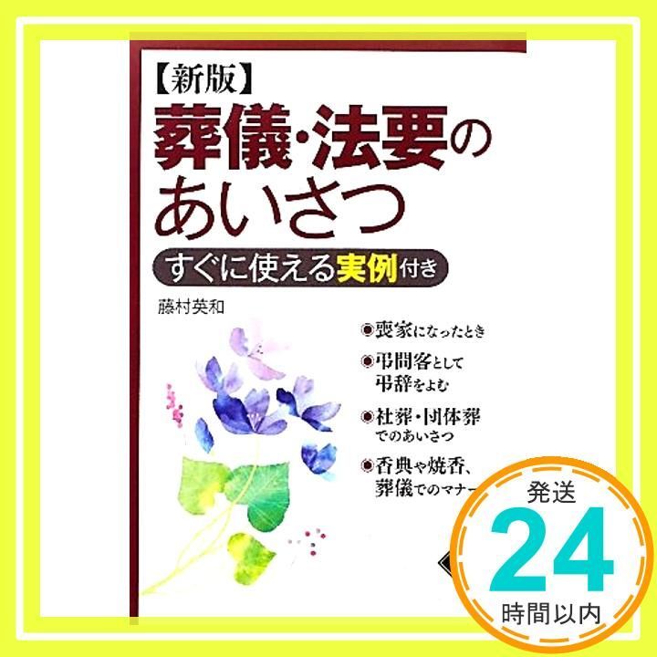 葬儀 法要のあいさつ―すぐに使える実例付き Oct 15 2011 藤村 英和_02
