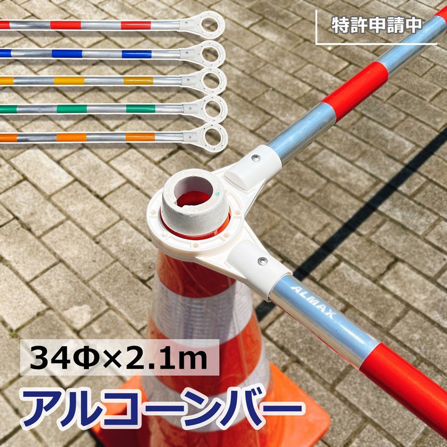 ACB-0820 10本セット アルコーンバー 34Φ×2.1m アルミ製 軽量 コーンバー 三角コーン用 区画 仕切り 誘導 バリケード 現場 イベント 駐車場