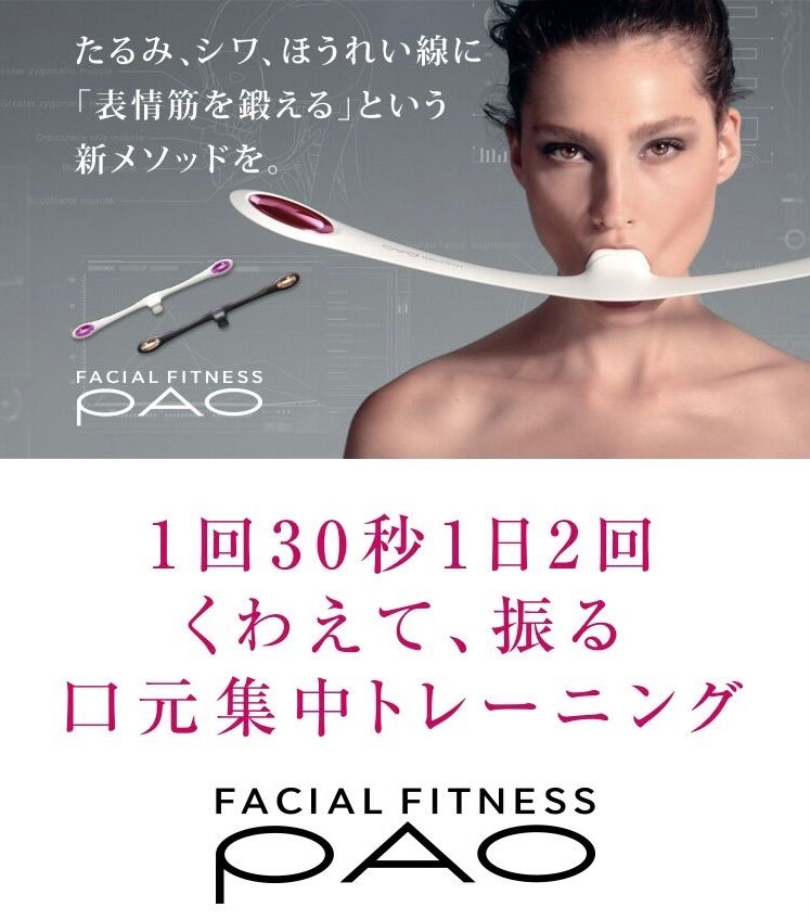 新品未使用 フェイシャルフィットネスパオ フェイシャルフィットネス PAO(パオ) | ATVショッピング