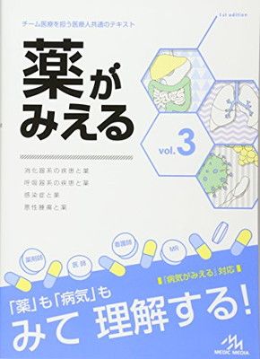 薬がみえる vol.3 - メルカリ