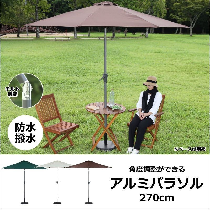角度調整ができるアルミガーデンパラソル 270cm 全3色 6780