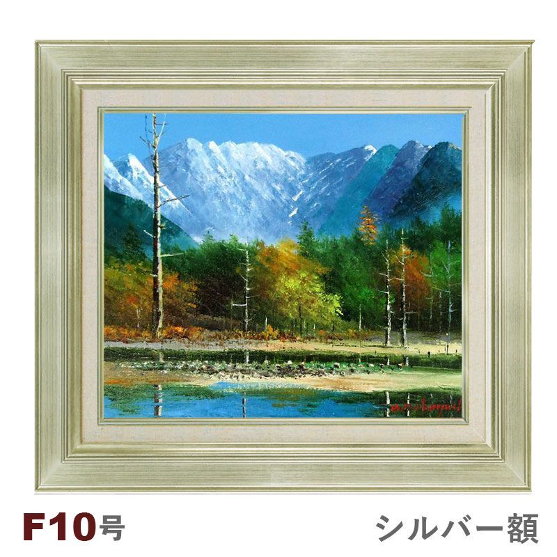 油彩画 小林幸三 「大正池」 F10号 額入り 油絵 風景画 額装絵画