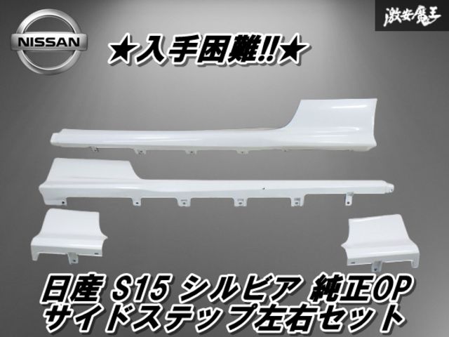 【希少】日産 S15 シルビア 純正OP オプション 4分割 サイドステップ 左右セット 外装 エアロ ホワイト系 NISSAN 即納 棚2F-C-5