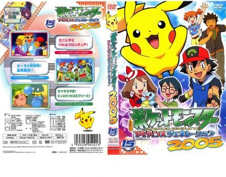 ポケットモンスター アドバンスジェネレーション2005、15