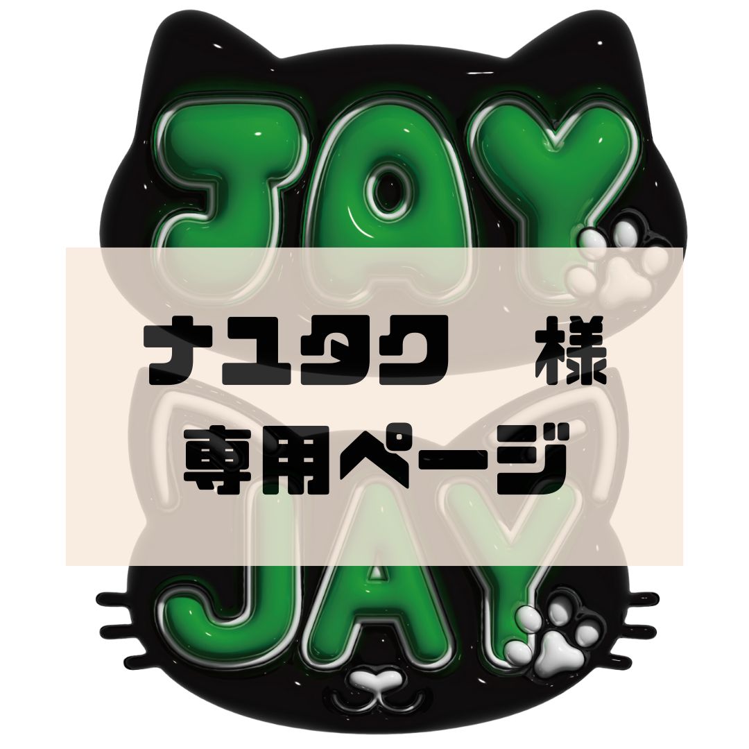 ナユタク様専用ページ】JAY ぷっくりネームボード 文字パネル ライブ