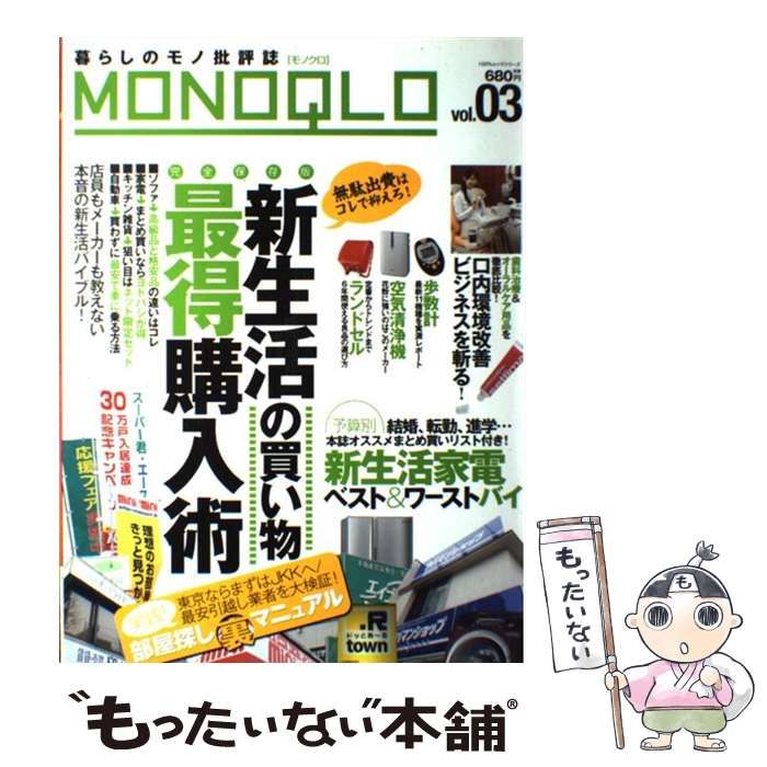 中古】 モノクロ 暮らしのモノ批評誌 vol.03 新生活の買い物最得購入術/家電まとめ買いベストバイu0026ワーストバイ (100%ムックシリーズ) /  晋遊舎 / 晋遊舎 - メルカリ