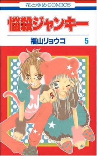 悩殺ジャンキー 5 (花とゆめCOMICS)／福山 リョウコ - メルカリ