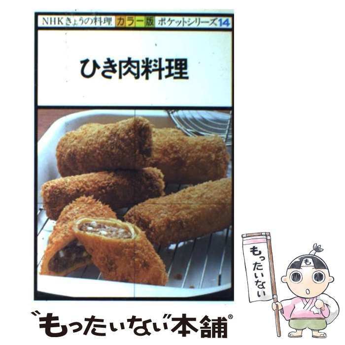 ひき肉料理 NHKきょうの料理 ポケットシリーズ14 ひき肉料理 NHKきょうの料理 ポケットシリーズ14 新着商品