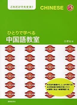 【中古】【非常に良い】ひとりで学べる中国語教室 (CDブック)