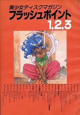 【中古】PC-9801UV 3.5インチソフト 美少女ディスクマガジン フラッシュポイント1・2・3