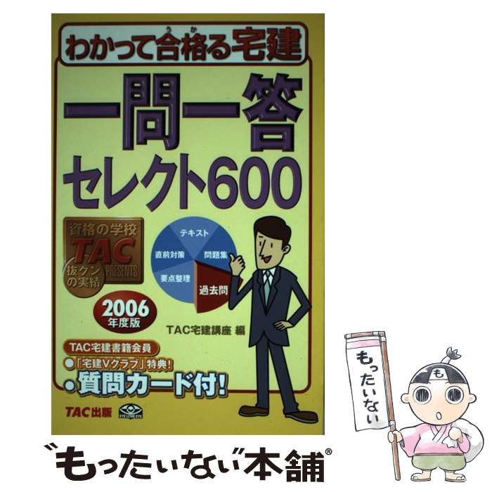 わかって合格る宅建一問一答セレクト６００ ２００６年度版/ＴＡＣ