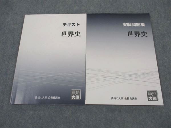 XJ04-025 資格の大原 公務員講座 テキスト/実戦問題集 世界史 2023年合格目標 状態良い 計2冊 ☆ 19S4B - メルカリ