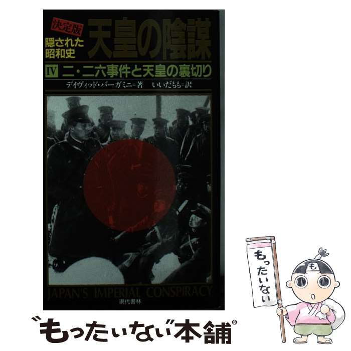 中古】 天皇の陰謀 隠された昭和史 決定版 4 二・二六事件