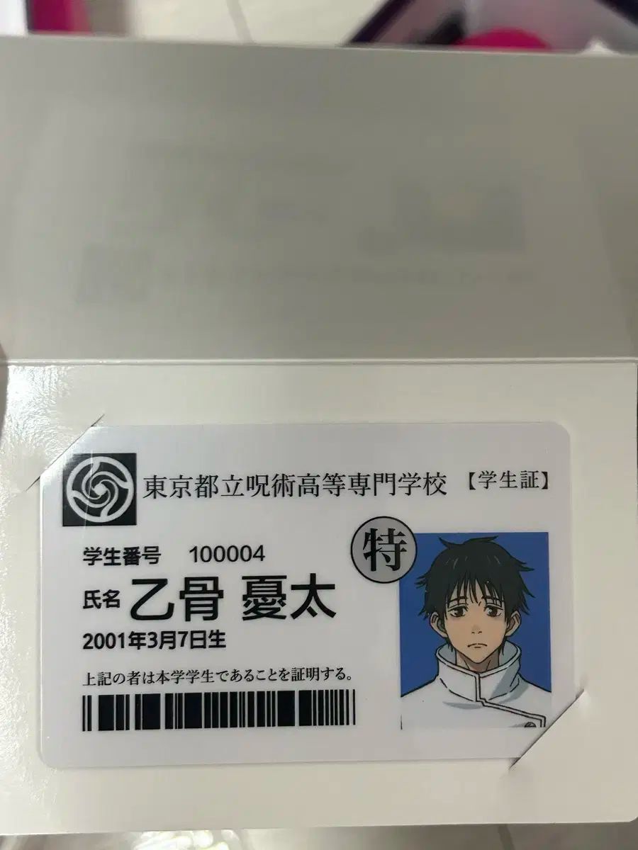 呪術廻戦 0 劇場版 特典 学生証 乙骨 憂太 ユウタ - メルカリ