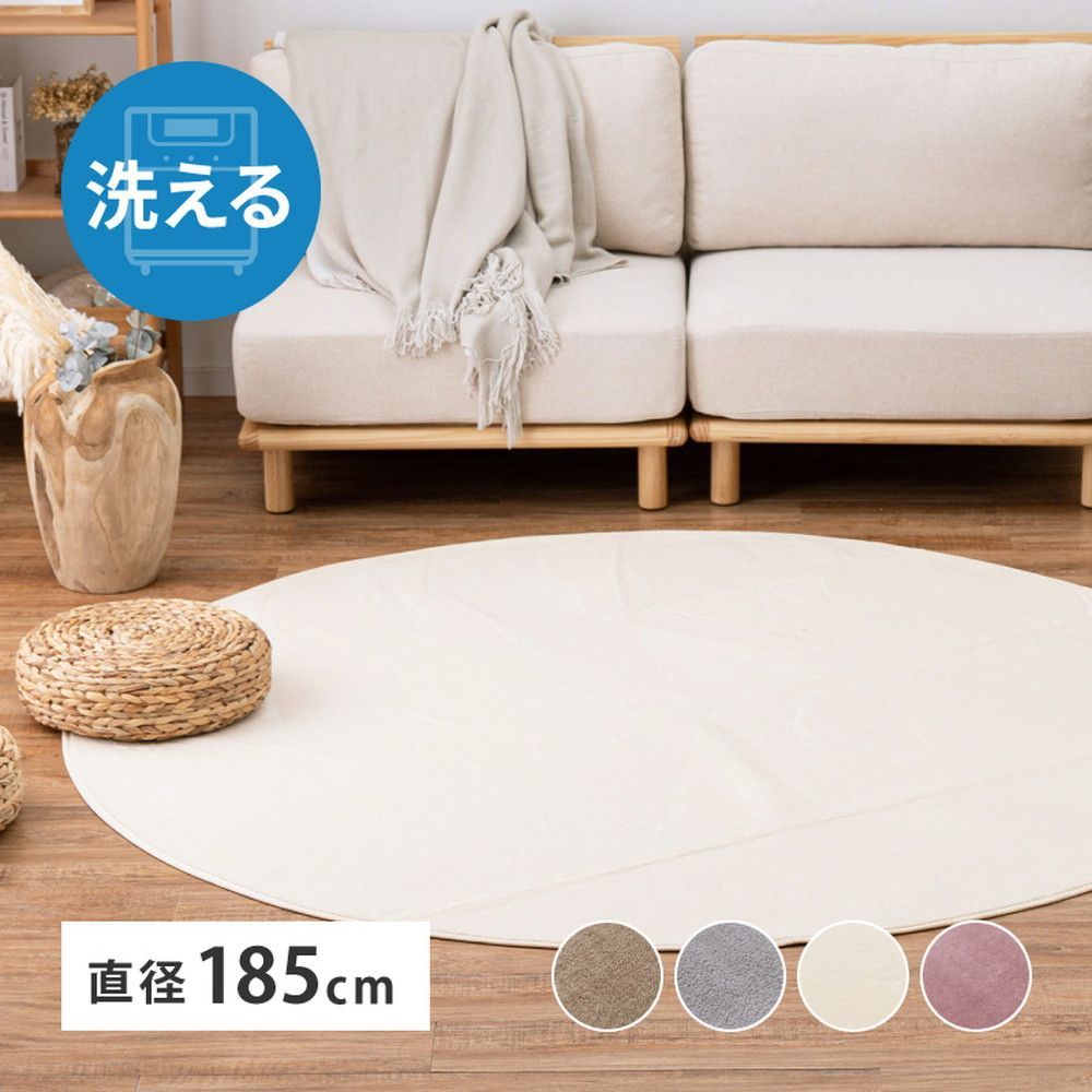 洗えるラグ なめらかタッチ メレンゲタッチ 約185cm 円形 丸 絨毯 カーペット ラグマット