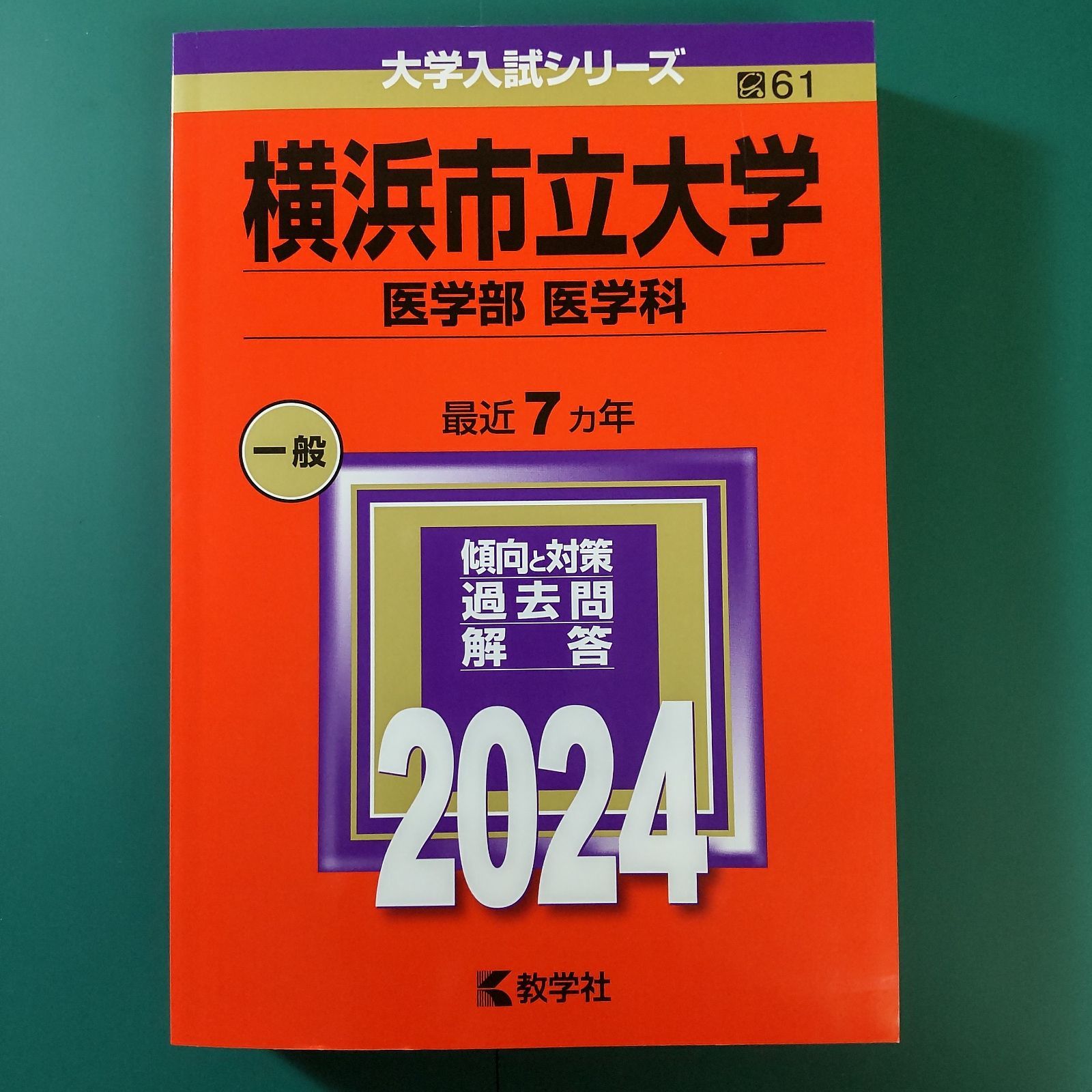 107】2024 横浜市立大学 医学部 医学科 書込みなし 折り目なし