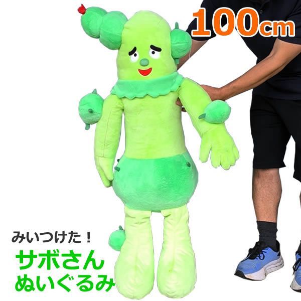 新品　サボさん　コッシー　みいつけた　約100cm ぬいぐるみ　コストコ 新品 サボさん コッシー みいつけた 約100cm ぬいぐるみ